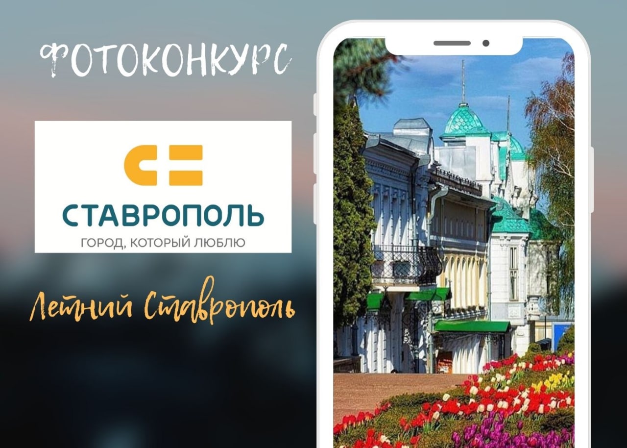 Стартовал фотоконкурс «Летний Ставрополь»